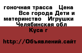 Magic Track гоночная трасса › Цена ­ 990 - Все города Дети и материнство » Игрушки   . Челябинская обл.,Куса г.